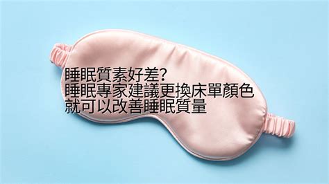 床顏色|睡眠質素好差？睡眠專家建議更換床單顏色就可以改善睡眠質量